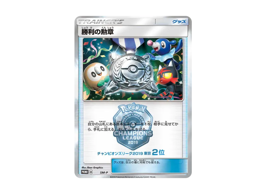 Medal of Victory P [SM-P] (Promotional Cards "Champions League 2019 Tokyo No.2")