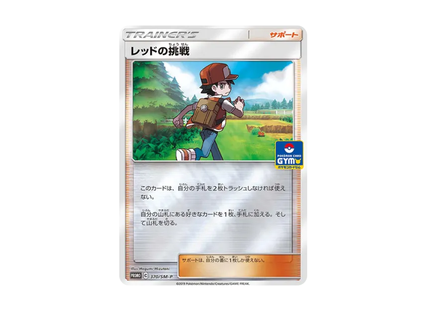 Red's Challenge P [SM-P 370] (Promotional Cards "Pokemon Card Gym New Battle")