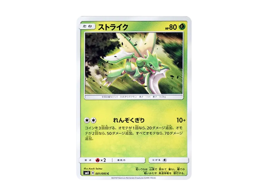 Scyther C [SM8 001/095] (Expansion Pack "Super-Burst Impact")