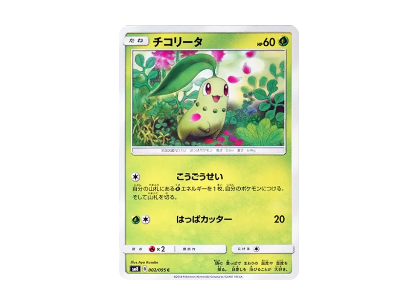 Chikorita C [SM8 002/095] (Expansion Pack "Super-Burst Impact")