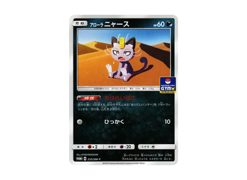 Alolan Meowth P [SM-P 255] (Promo Card Pack "6th Installment")