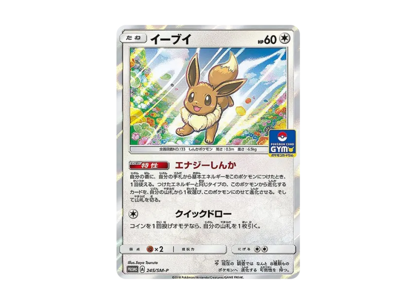 Eevee P [SM-P 245] (Promotional Cards "GX Start Battle ~Get Eevee~")