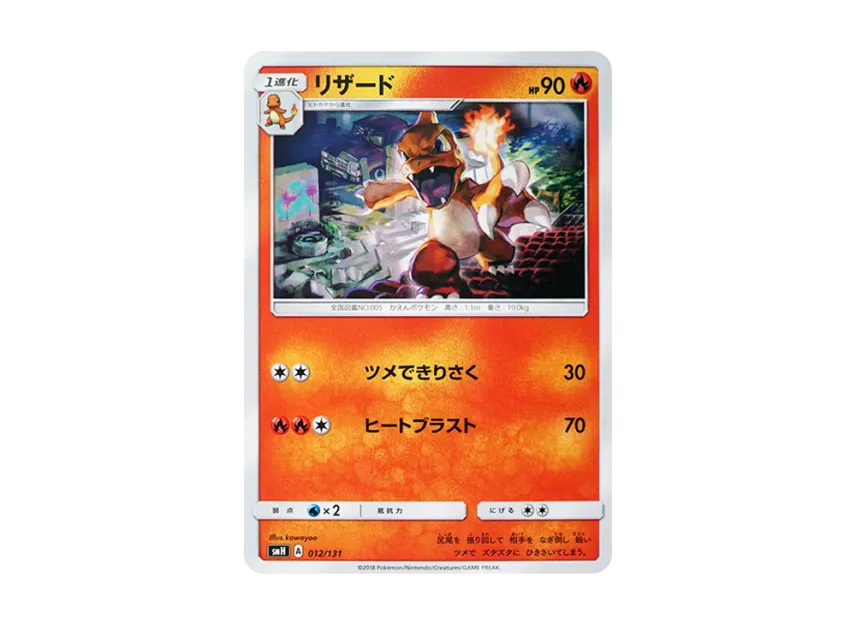 Charmeleon [SMH 012/131] (Sun & Moon "GX Start Deck")