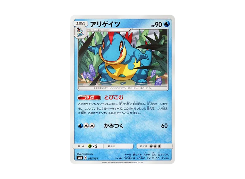 Croconaw [SMH 025/131] (Sun & Moon "GX Start Deck")