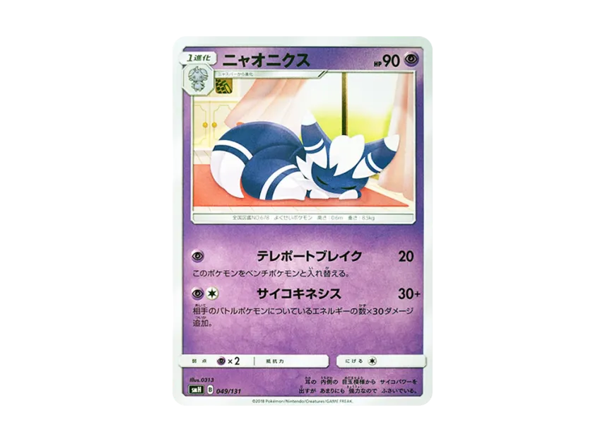 Meowstic [SMH 049/131] (Sun & Moon "GX Start Deck")