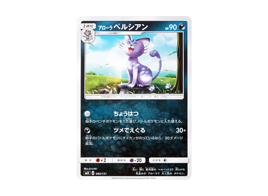 Alolan Persian [SMH 066/131] (Sun & Moon "GX Start Deck")