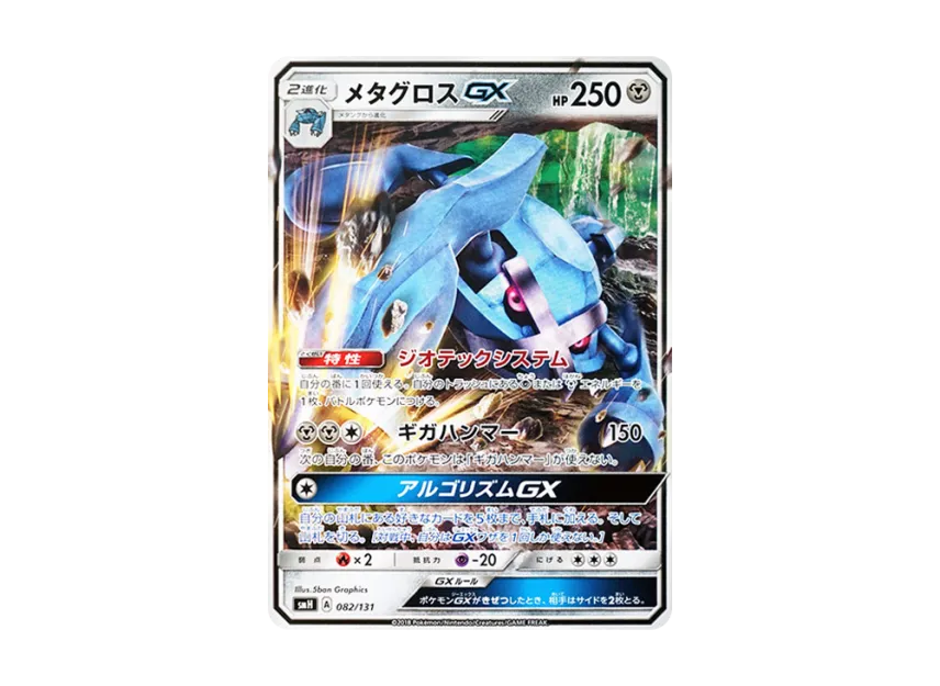 Metagross GX [SMH 082/131] (Sun & Moon "GX Start Deck")