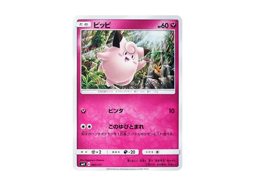 Clefairy [SMH 085/131] (Sun & Moon "GX Start Deck")