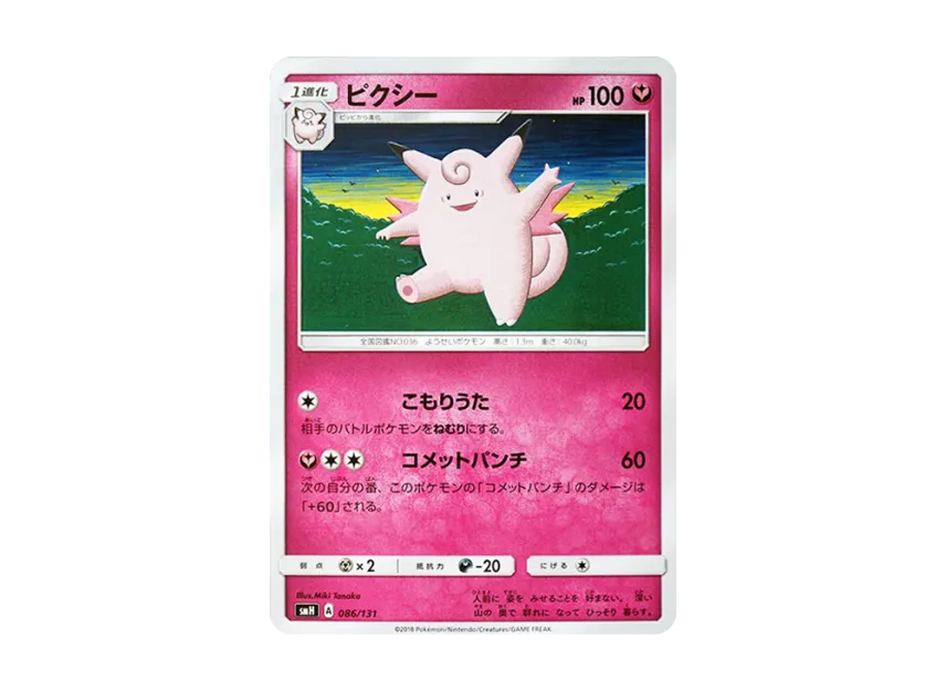 Clefable [SMH 086/131] (Sun & Moon "GX Start Deck")