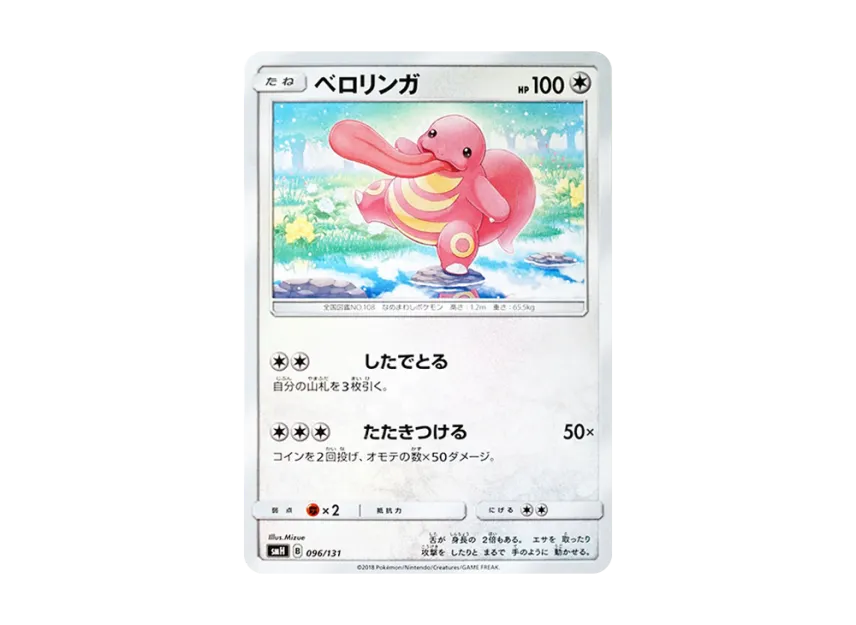 Lickitung [SMH 096/131] (Sun & Moon "GX Start Deck")