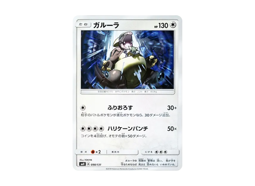 Kangaskhan [SMH 098/131] (Sun & Moon "GX Start Deck")