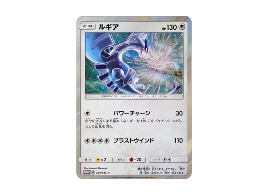 Lugia P [SM-P 237] (GX Start Deck "W Lugia Campaign")