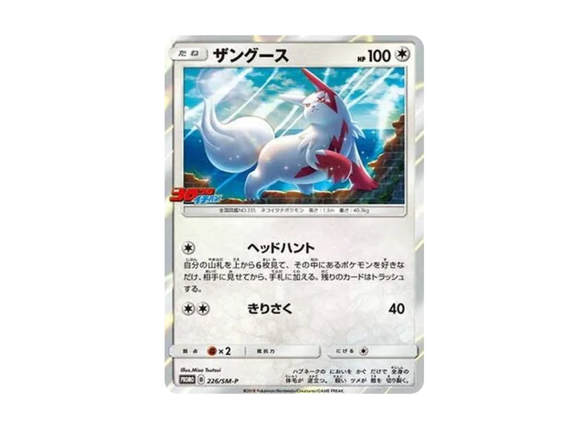 Zangoose P [SM-P 226] (Promotional Cards "Monthly CoroCoro Ichiban! August 2018 Issue Supplement")