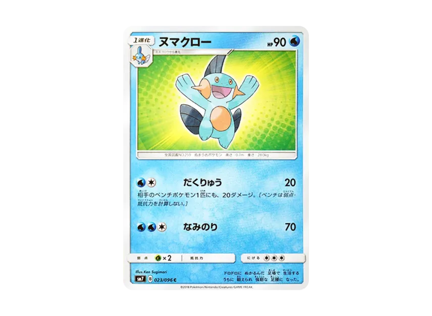 Marshtomp C [SM7 023/096] (Expansion Pack "Sky-Splitting Charisma")