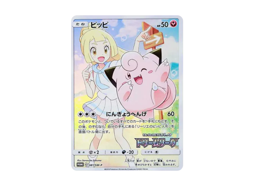 Clefairy : Lillie : PROMO [SM-P 381] ("SM-P Promotional cards")
