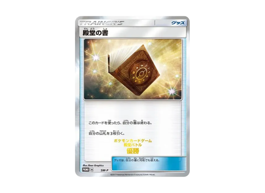 Hall of Fame Book : PROMO [SM-P] ("SM-P Promotional cards")