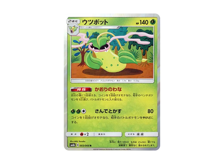 Victreebel R [SM6B 003/066] (Enhanced Expansion Pack "Champion Road")
