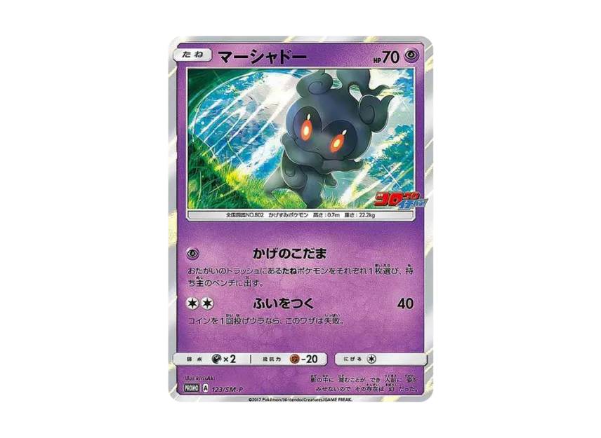 Marshadow : PROMO [SM-P 123] ("SM-P Promotional cards")