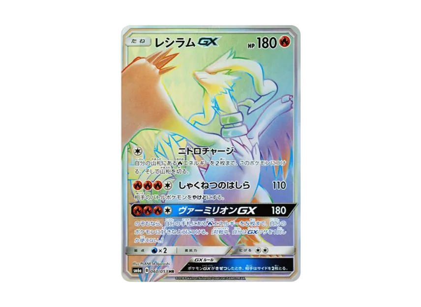 Reshiram GX HR [SM6A 060/053] (Enhanced Expansion Pack "Dragon Storm")