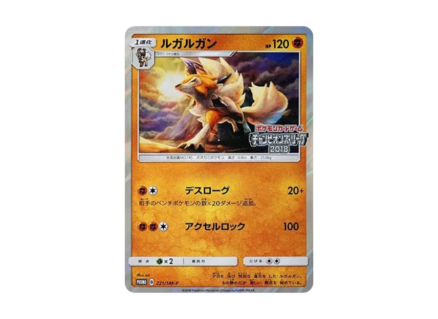 Lycanroc P [SM-P 221] (Promo Card Pack "Champions League 2018 Nagoya Participation Award")
