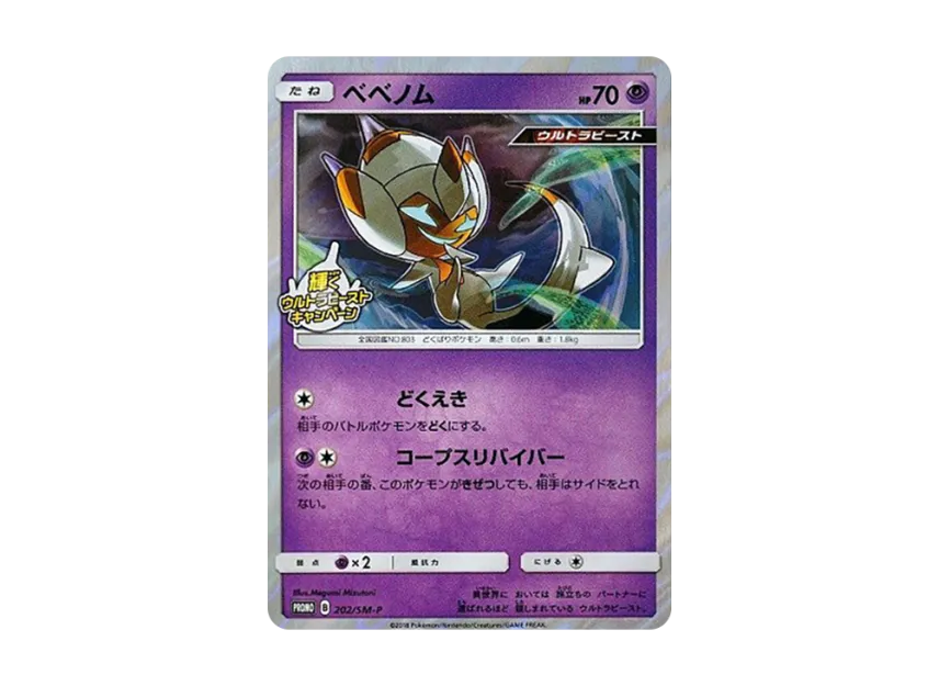 Poipole P [SM-P 202] (Promotional Cards "Shining Ultra Beast Campaign")