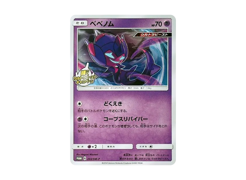 Poipole P [SM-P 203] (Promotional Cards "Shining Ultra Beast Campaign")