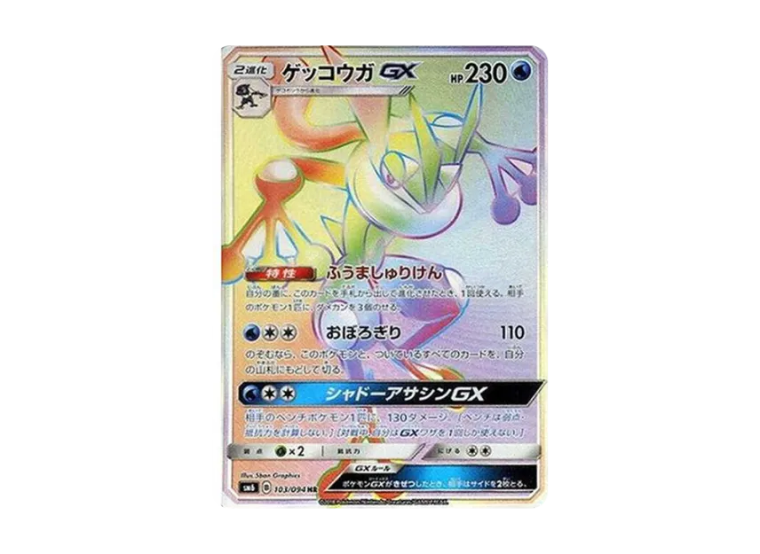 Greninja GX HR [SM6 103/094] (Expansion Pack "Forbidden Light")