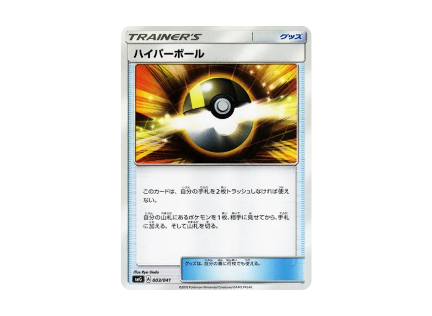 Ultra Ball [SMG 003/041] (Deck Build Box "Ultra Sun Ultra Moon")