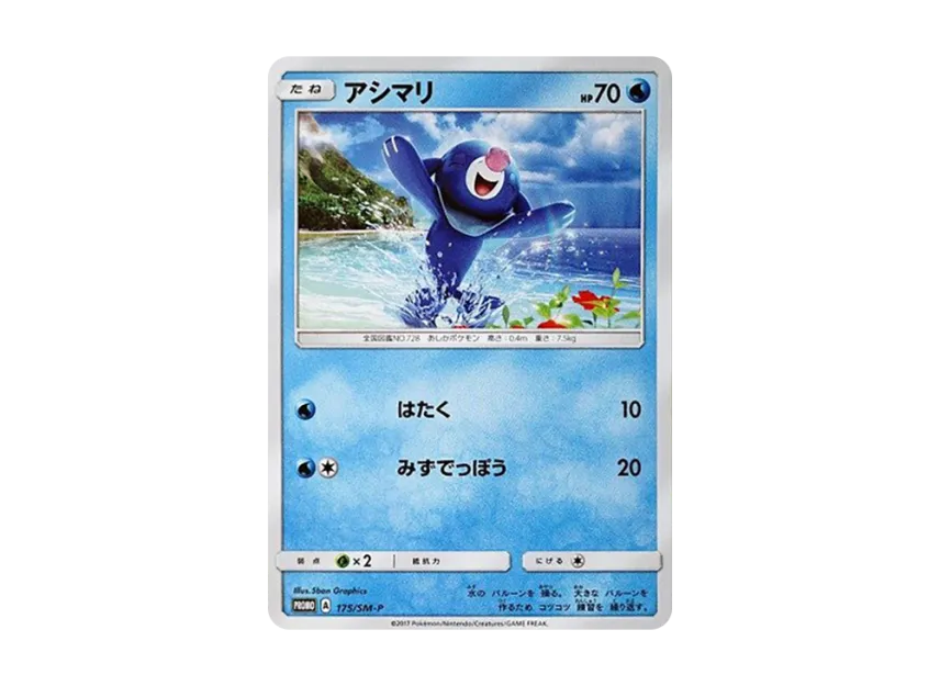Popplio P [SM-P 175] (Promotional Cards "Ultra Sun Ultra Moon Limited to Lawson")