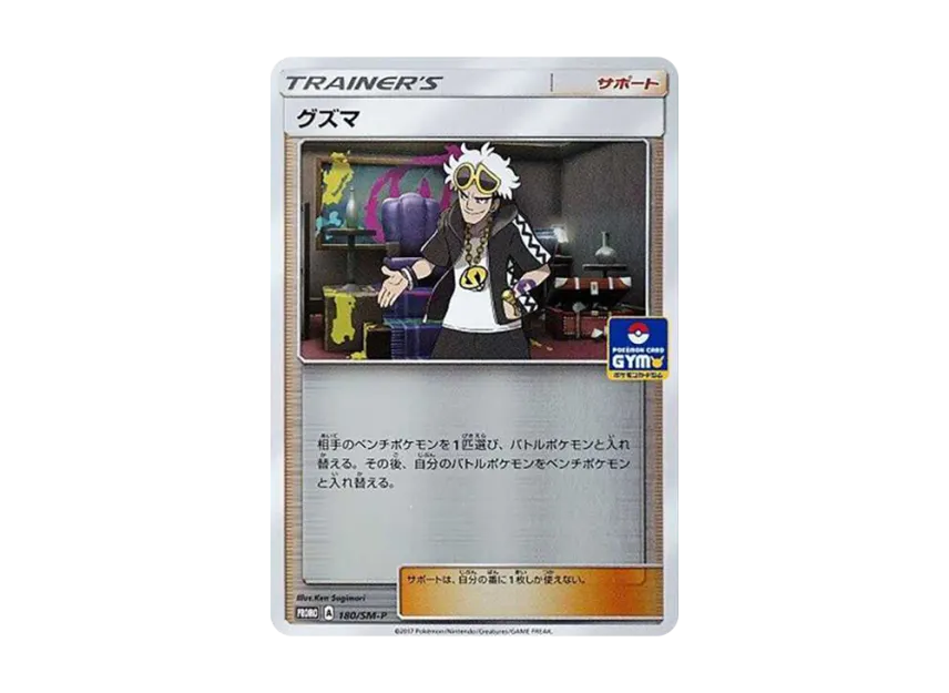 Guzma P [SM-P 180] (Promotional Cards "Pokemon Card Gym Winter Battle 1st Place")