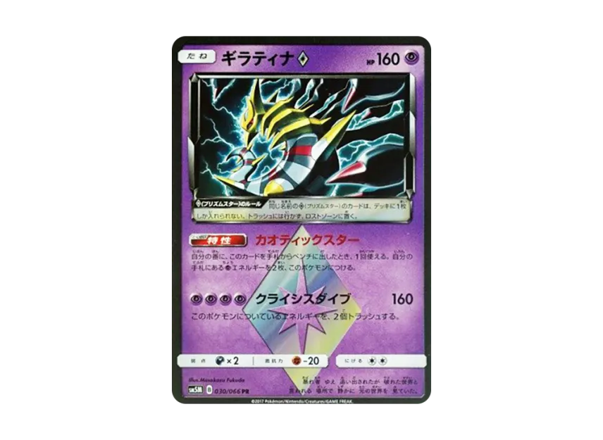 Giratina PR [SM5M 030/066] (Expansion Pack "Ultra Moon")