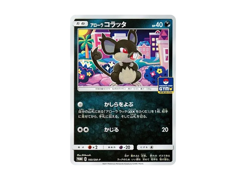 Alolan Rattata P [SM-P 160] (Promo Card Pack "Third Installment")