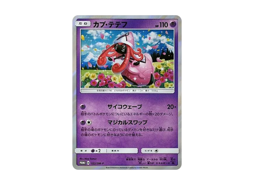 Tapu Lele P [SM-P 152] (Promotional Cards "Starter Set Legend Toys'R'Us Exclusive GX Battle Starter Special Set")