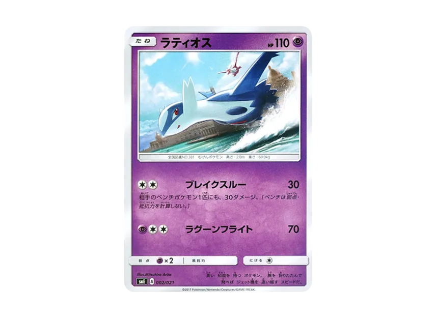 Latios [SME 002/021] (Starter Set Legend "Solgaleo GX Lunala GX")