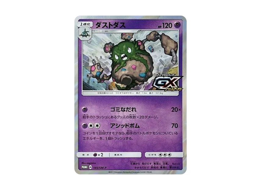Garbodor P [SM-P 145] (High Class Pack "GX Battle Boost 1 Box (10 Packs) Purchase Campaign")
