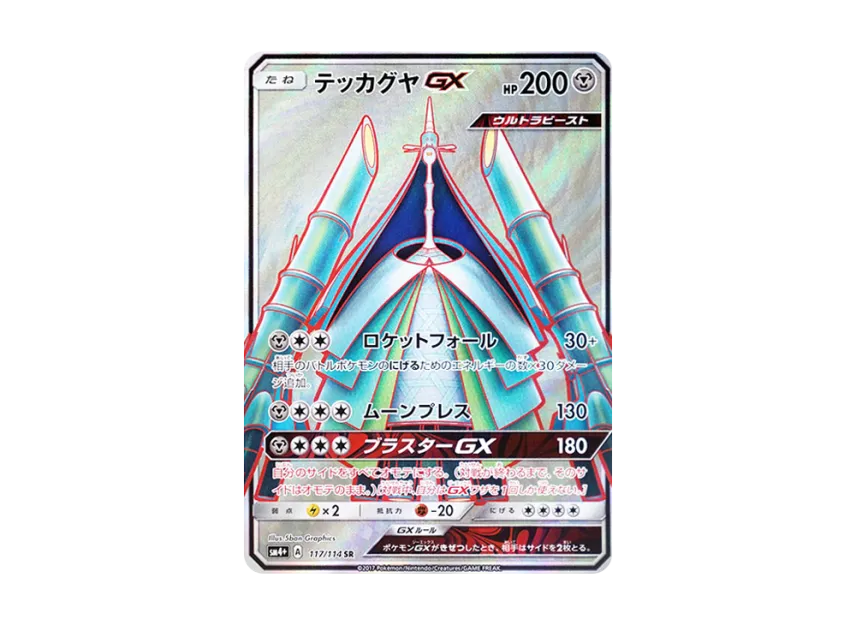 Celesteela GX SR [SM4+ 117/114] (High Class Pack "GX Battle Boost")