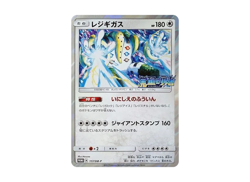 Regigigas P [SM-P 117] (Promotional Cards "Awakening Hero Hyperdimensional Beast BOX Purchase Campaign")