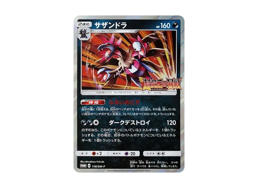 Hydreigon P [SM-P 118] (Promotional Cards "Awakening Hero Hyperdimensional Beast BOX Purchase Campaign")