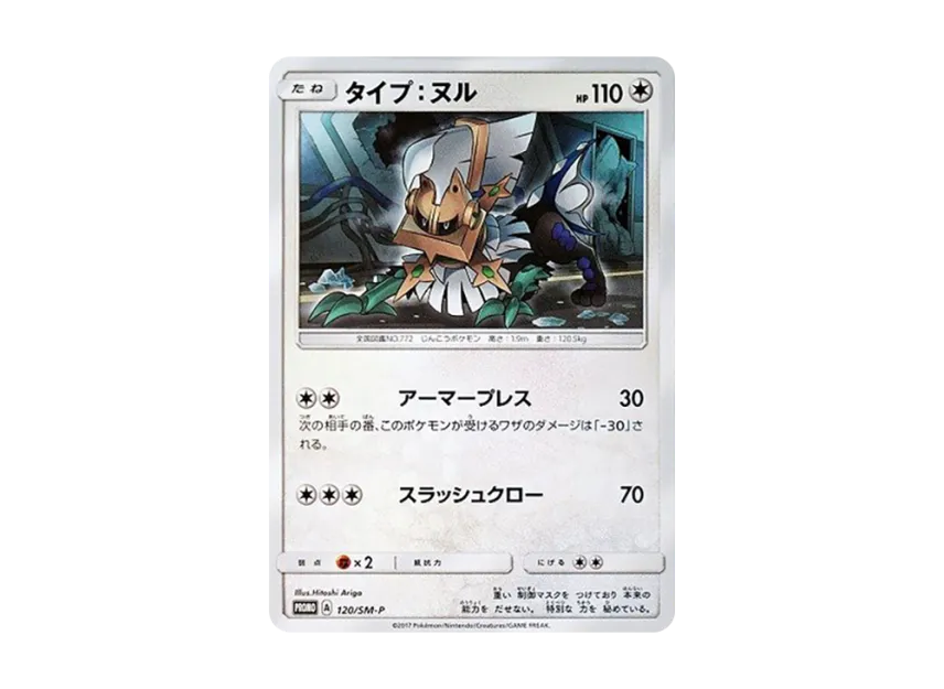 Type : Null P [SM-P 120] (Promotional Cards "Brilliant Silvally GX Get Campaign")