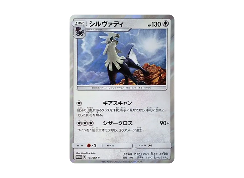 Silvally P [SM-P 121] (Promotional Cards "Brilliant Silvally GX Get Campaign")