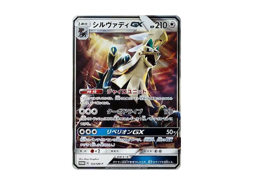 Silvally GX P [SM-P 122] (Promotional Cards "Brilliant Silvally GX Get Campaign")