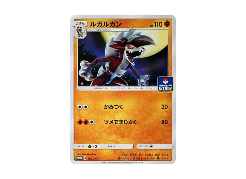 Lycanroc P [SM-P 103] (Promo Card Pack "Second Installment")