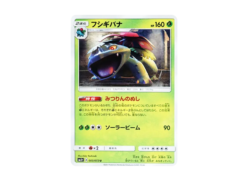 Venusaur U [SM3+ 003/072] (Enhanced Expansion Pack "Shining Legend")