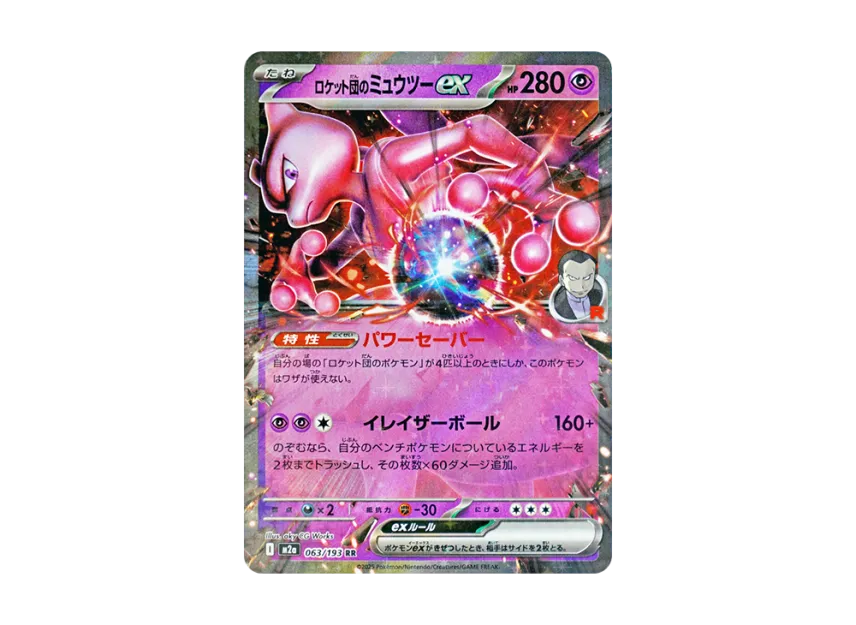 Team Rocket's Mewtwo ex RR [M2A 063/193] (High Class Pack "MEGA Dream ex")