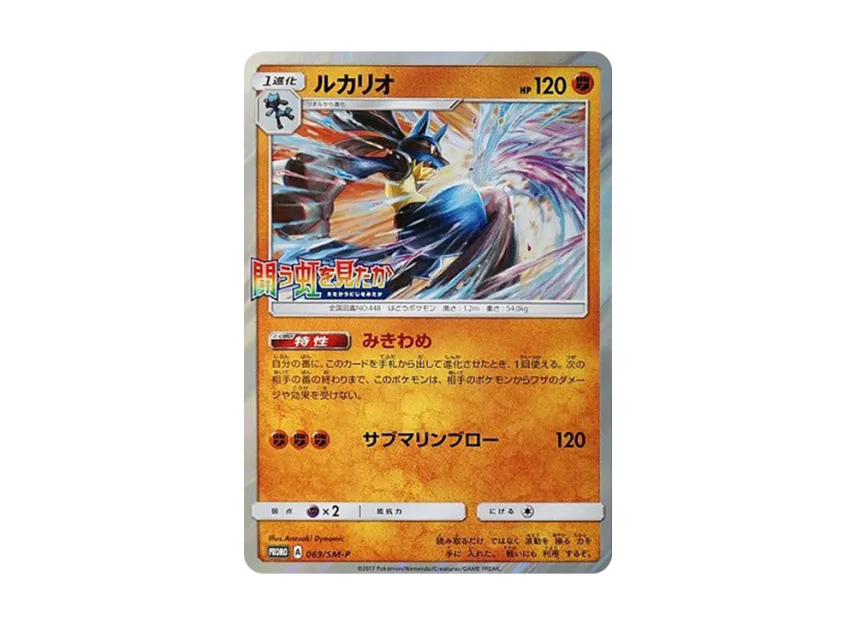 Lucario P [SM-P 069] (Promotional Cards "Did you see the Fighting Rainbow Darkness that Eats Light BOX Purchase Campaign")
