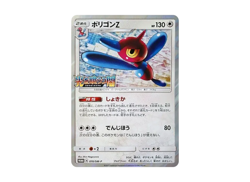 Porygon-Z P [SM-P 070] (Promotional Cards "Did you see the Fighting Rainbow Darkness that Eats Light BOX Purchase Campaign")