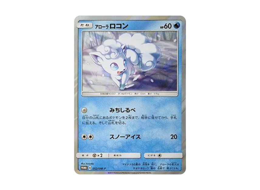 Alolan Vulpix P [SM-P 052] (Sun & Moon Special Set "Alolan Vulpix")