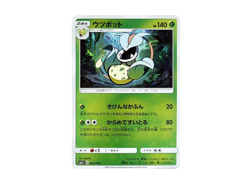 Victreebel : Mirror [SM2+ 003/049] (Enhanced Expansion Pack "Facing a New Trial")
