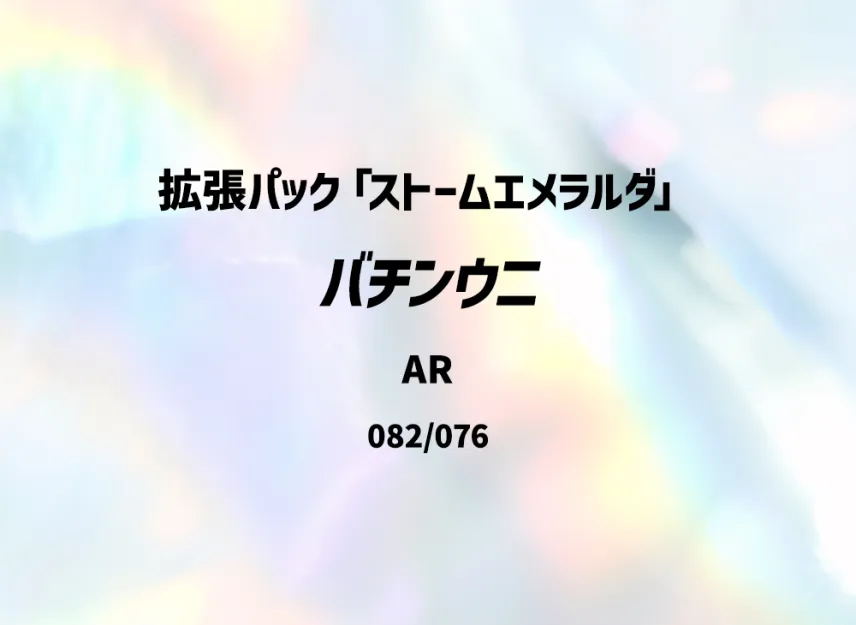 Pincurchin AR [M6 082/076] (Expansion Pack "Storm Emeralda")