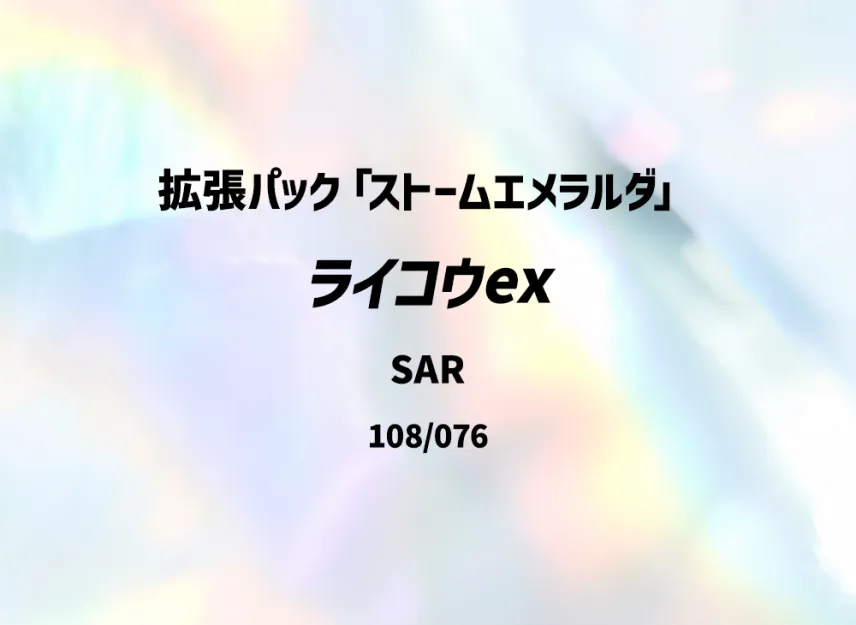 Raikou ex SAR [M6 108/076] (Expansion Pack "Storm Emeralda")
